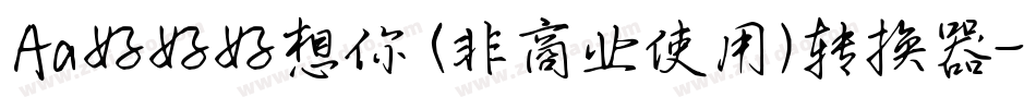 Aa好好好想你 (非商业使用)转换器字体转换